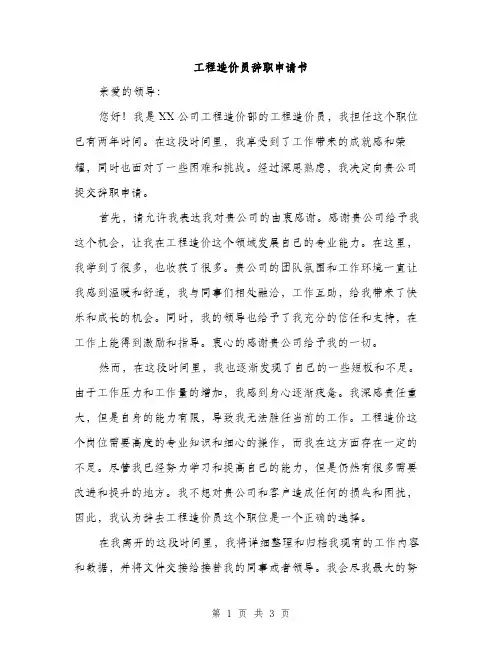 工程造价员辞职申请书（2篇）