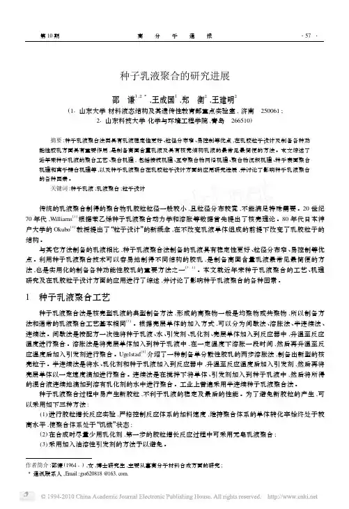 种子乳液聚合的研究进展