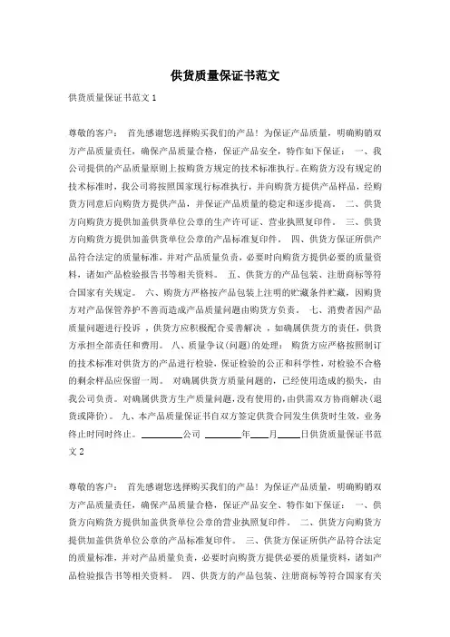 供货质量保证书范文