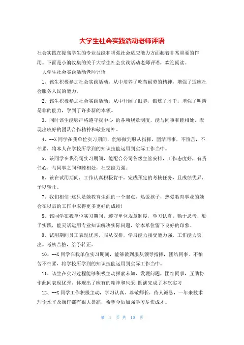大学生社会实践活动老师评语