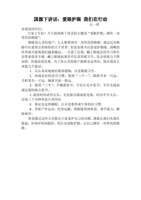 国旗下讲话_爱眼护眼