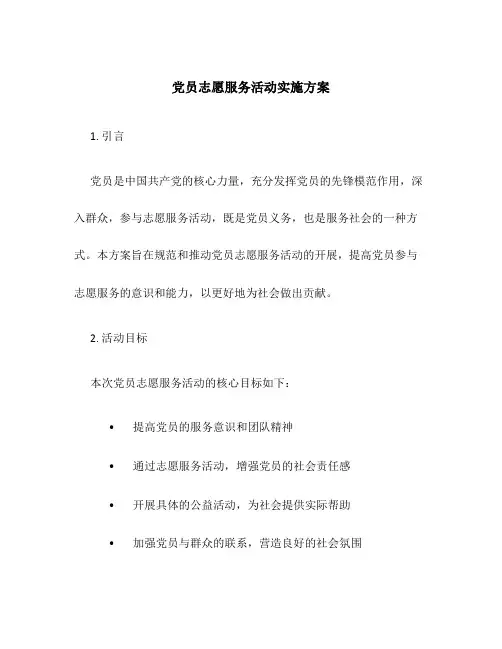 党员志愿服务活动实施方案