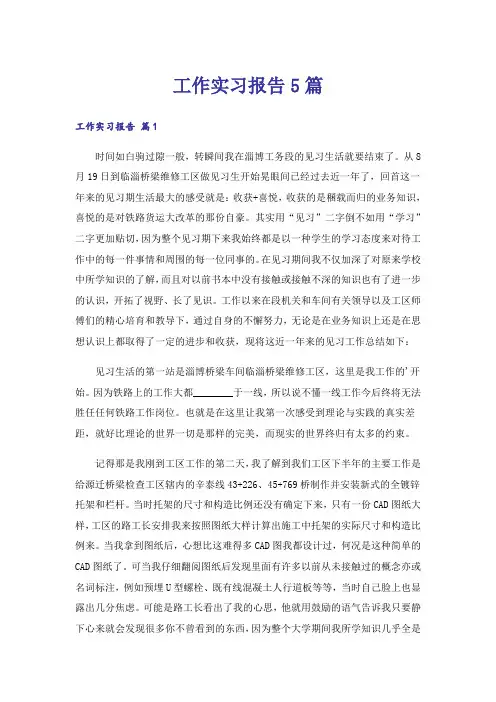 工作实习报告5篇