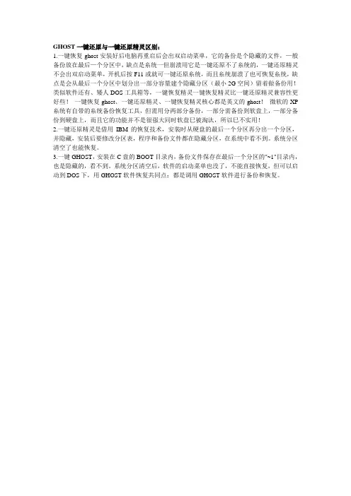 GHOST一键还原与一键还原精灵区别