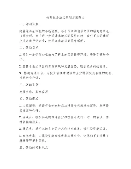 招商推介活动策划方案范文