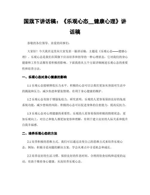 国旗下讲话稿：《乐观心态__健康心理》讲话稿