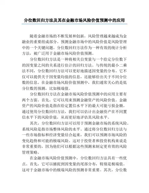 分位数回归方法及其在金融市场风险价值预测中的应用