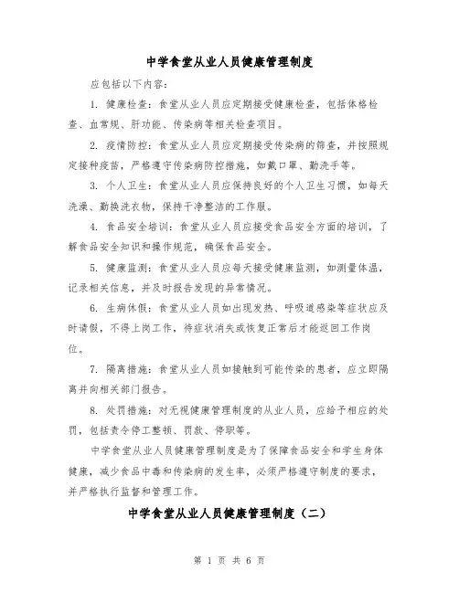 中学食堂从业人员健康管理制度(四篇)