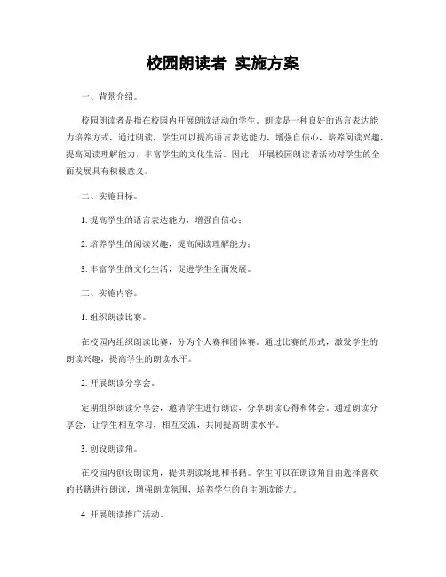 校园朗读者 实施方案
