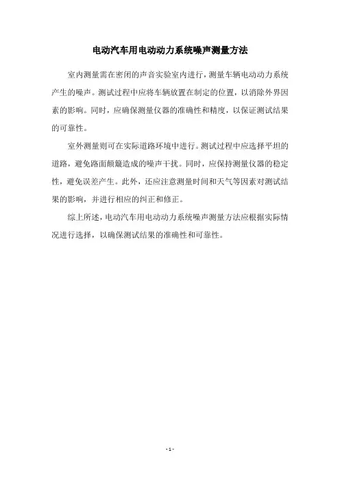 电动汽车用电动动力系统噪声测量方法