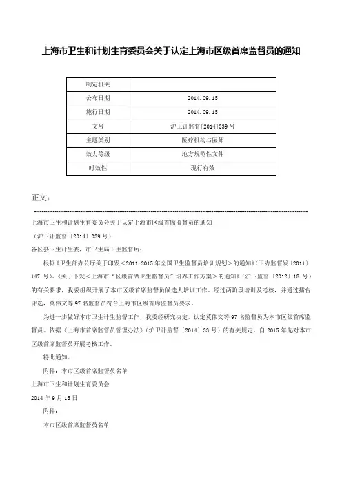 上海市卫生和计划生育委员会关于认定上海市区级首席监督员的通知-沪卫计监督[2014]039号