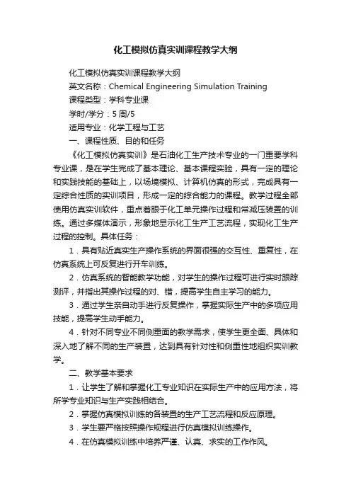 化工模拟仿真实训课程教学大纲