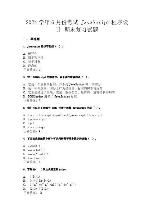 2024年6月份  1442   JavaScript程序设计    综合复习试题
