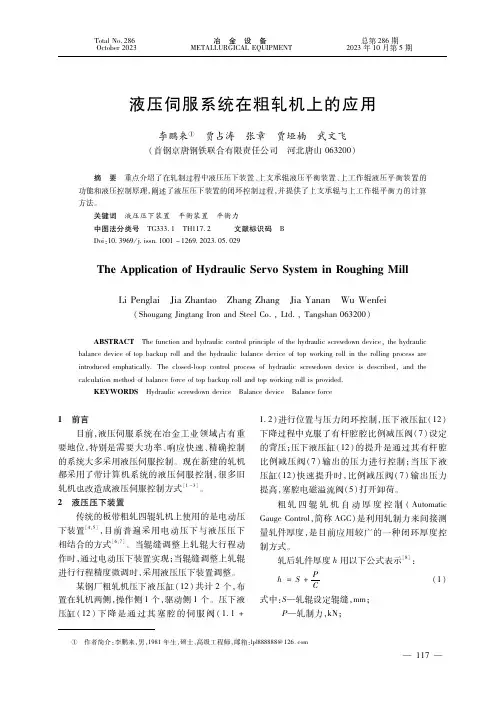 液压伺服系统在粗轧机上的应用