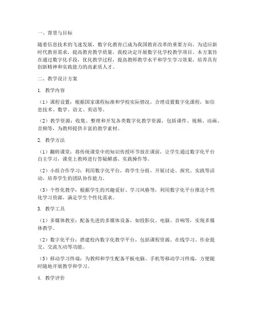 数字化学校教学设计方案