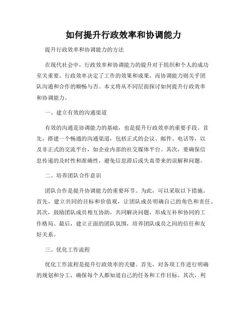 如何提升行政效率和协调能力