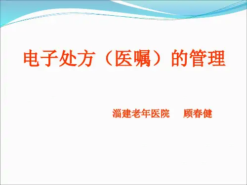 电子处方(医嘱)管理