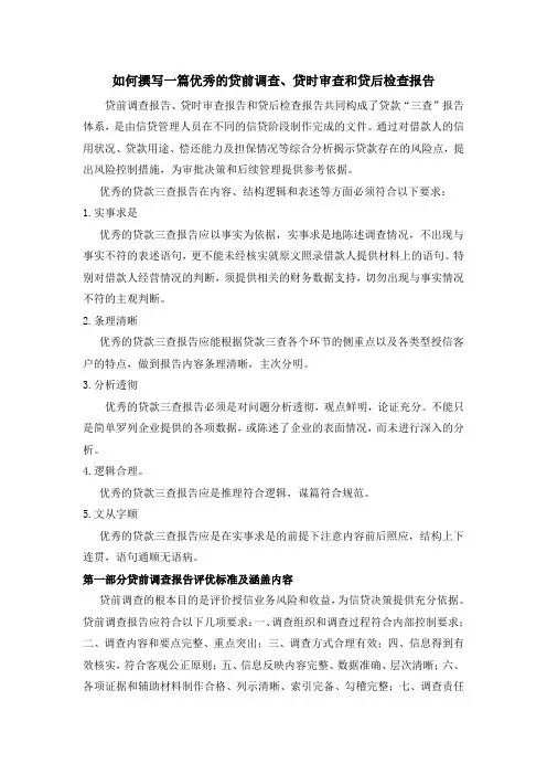 如何撰写一篇优秀的贷款三查报告