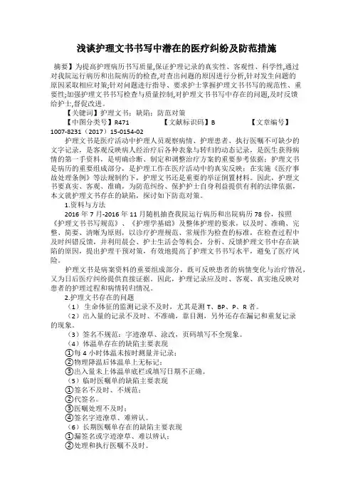 浅谈护理文书书写中潜在的医疗纠纷及防范措施