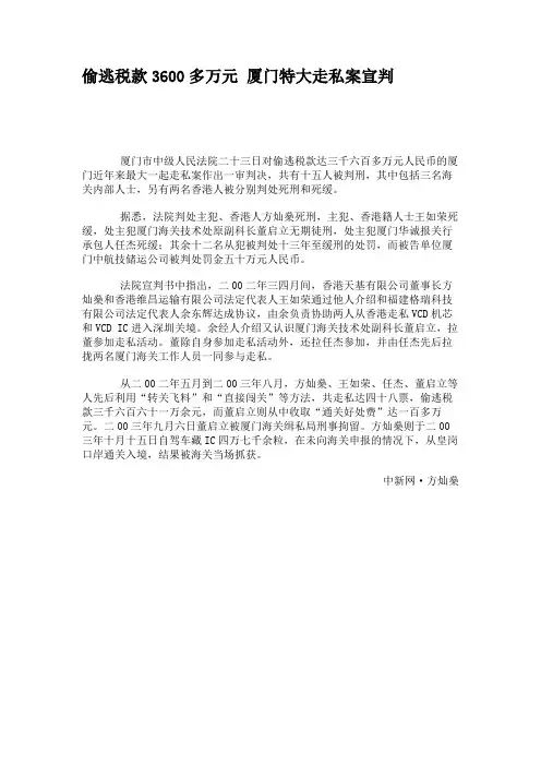 偷逃税款3600多万元厦门特大走私案宣判(精)