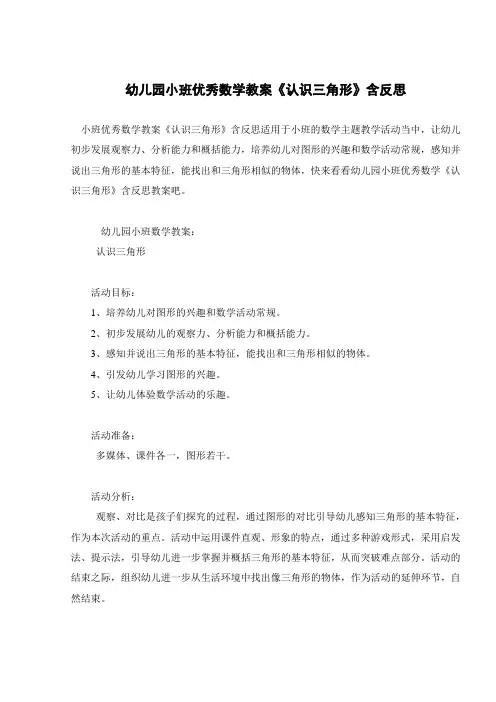 幼儿园小班优秀数学教案《认识三角形》含反思 
