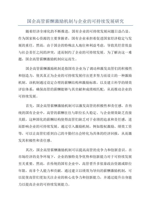 国企高管薪酬激励机制与企业的可持续发展研究
