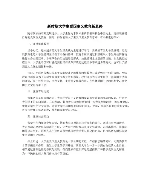 新时期大学生爱国主义教育新思路