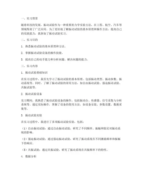 振动试验实习报告