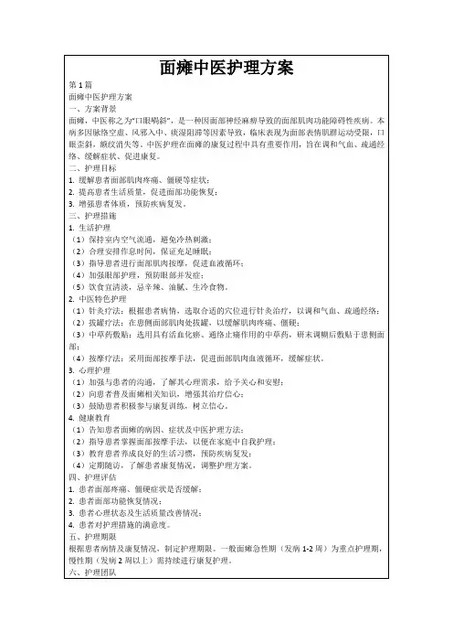 面瘫中医护理方案