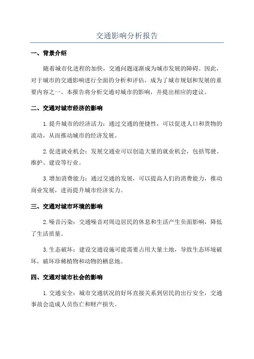交通影响分析报告