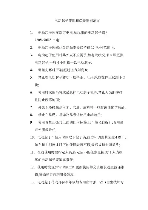 电动起子使用和保养细则范文