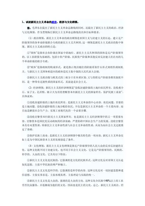 1、试述新民主主义革命的政治、经济与文化