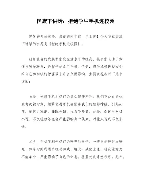 国旗下讲话：拒绝学生手机进校园