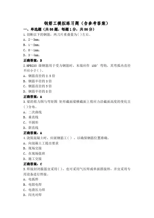 钢筋工模拟练习题(含参考答案)