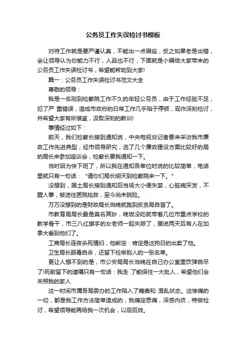 公务员工作失误检讨书模板