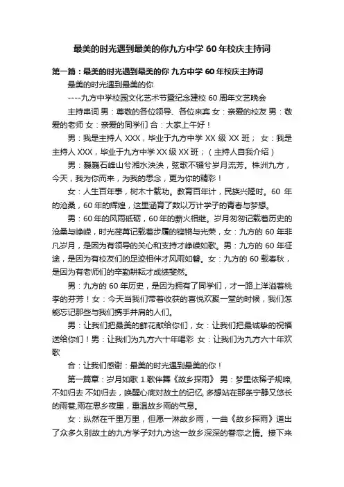 最美的时光遇到最美的你九方中学60年校庆主持词