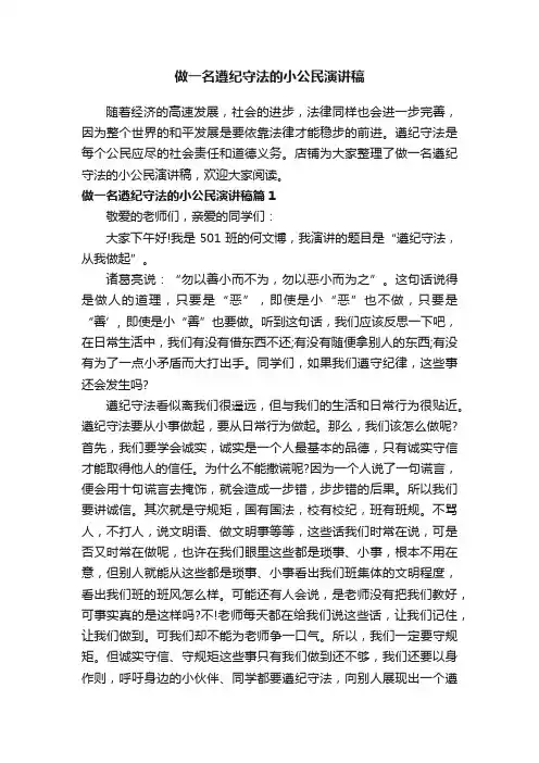 做一名遵纪守法的小公民演讲稿