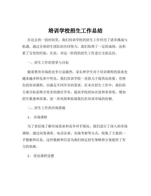 培训学校招生工作总结