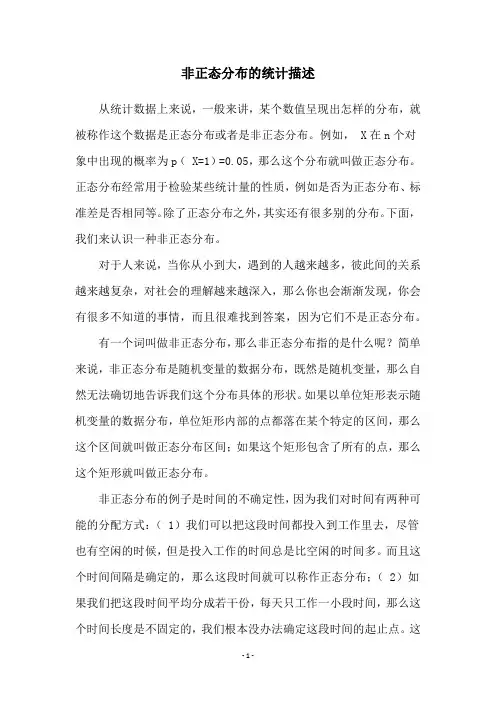 非正态分布的统计描述