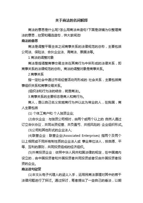 关于商法的名词解释