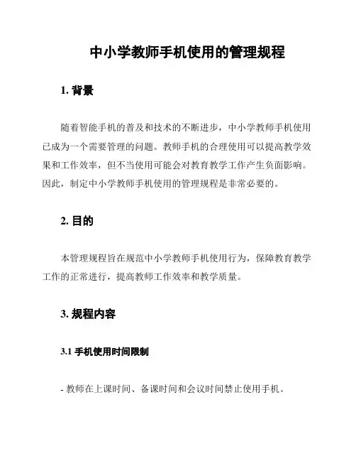 中小学教师手机使用的管理规程