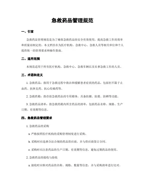 急救药品管理规范
