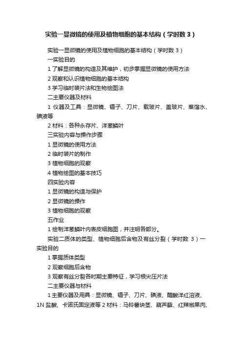 实验一显微镜的使用及植物细胞的基本结构（学时数3）