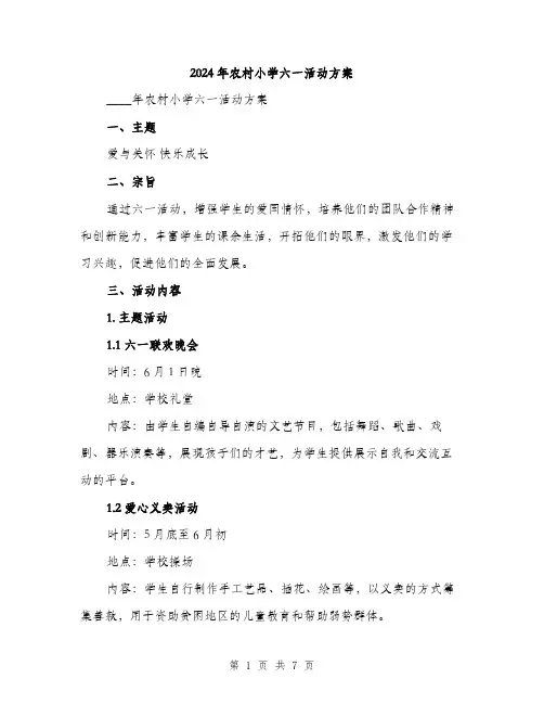 2024年农村小学六一活动方案(2篇)