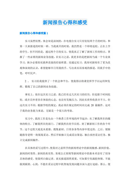 新闻报告心得和感受
