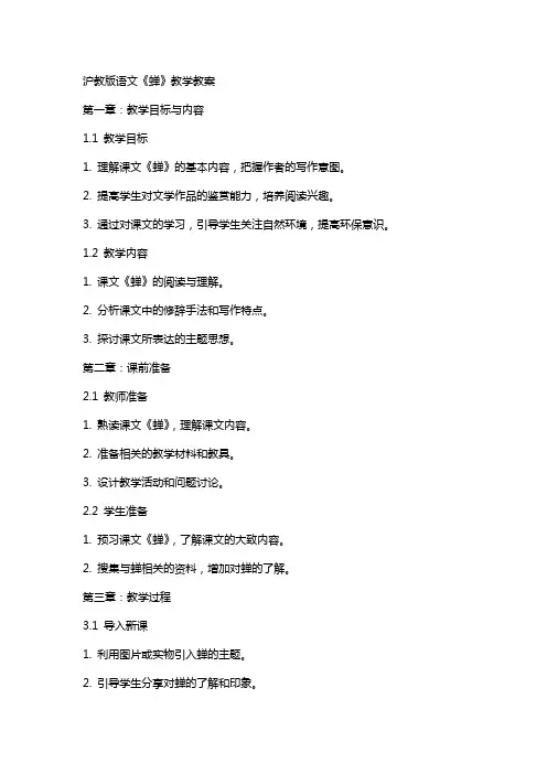 沪教版语文《蝉》教学教案