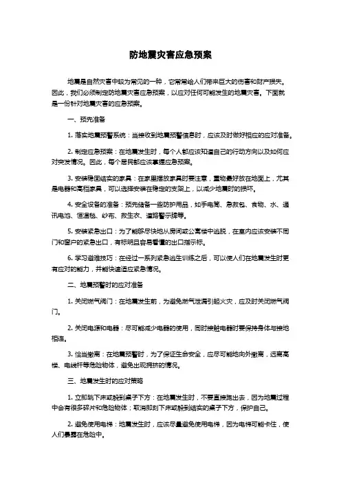 防地震灾害应急预案