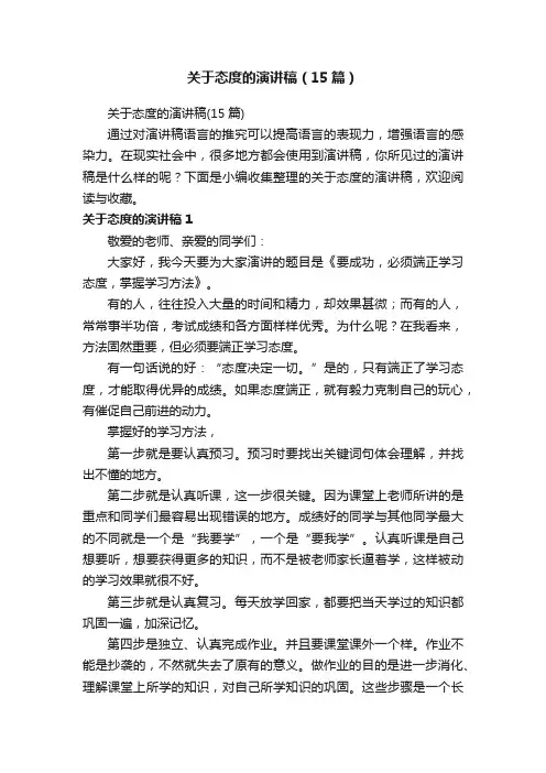 关于态度的演讲稿（15篇）