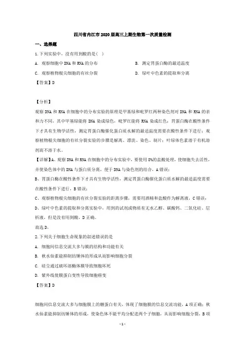 【解析】四川省内江市2020届高三上学期第一次质量检测理综生物试题