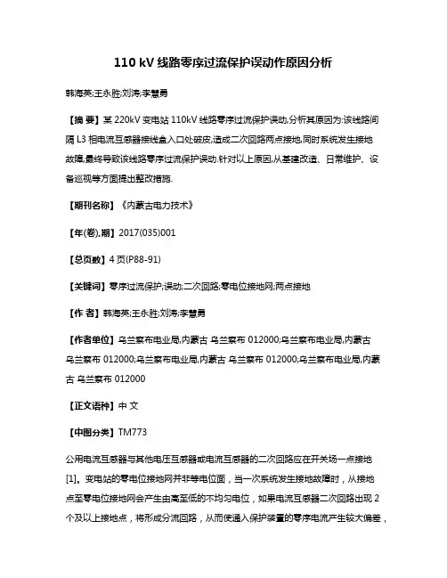 110 kV线路零序过流保护误动作原因分析
